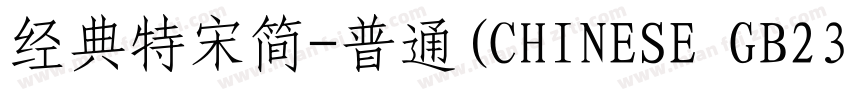 经典特宋简-普通(CHINESE GB2312)字体转换